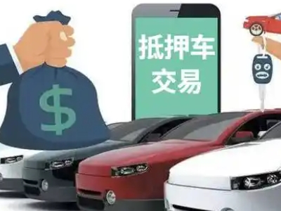肥西汽车抵押贷款通过率高